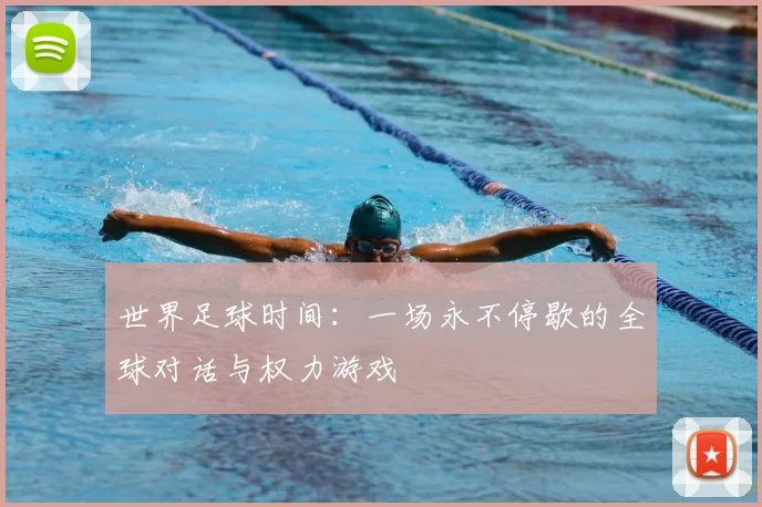 世界足球时间：一场永不停歇的全球对话与权力游戏