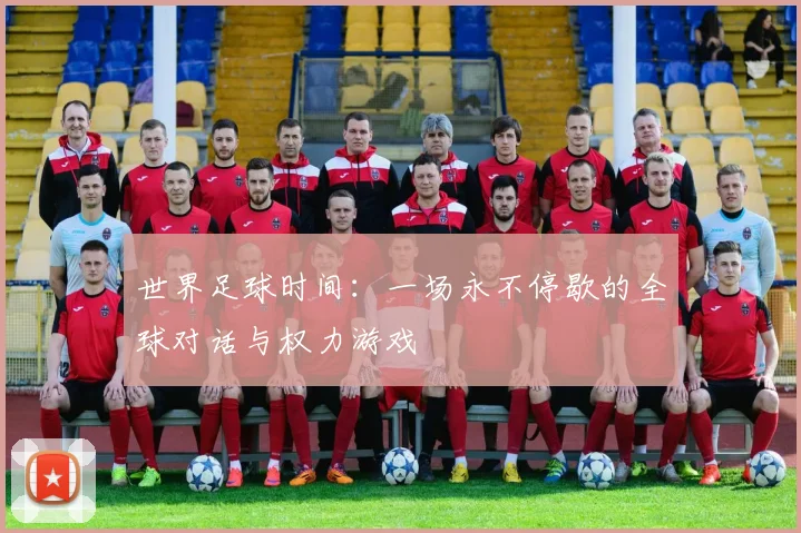 世界足球时间：一场永不停歇的全球对话与权力游戏