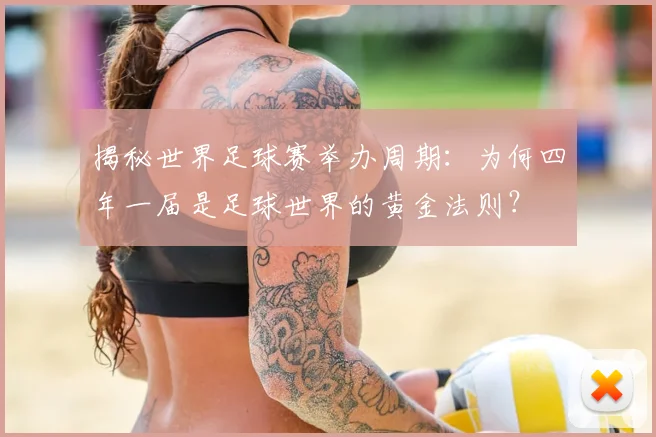 揭秘世界足球赛举办周期：为何四年一届是足球世界的黄金法则？