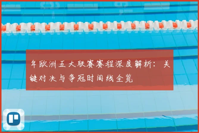 年欧洲五大联赛赛程深度解析:关键对决与争冠时间线全览