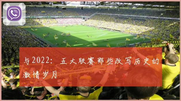 与2022：五大联赛那些改写历史的激情岁月